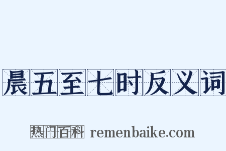 晨五至七时反义词是什么意思的图片